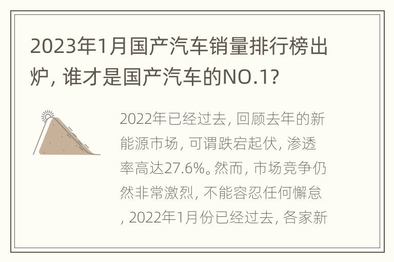 2023年1月国产汽车销量排行榜出炉，谁才是国产汽车的NO.1？