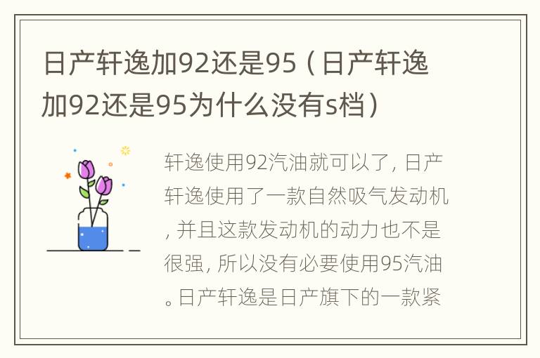 日产轩逸加92还是95（日产轩逸加92还是95为什么没有s档）