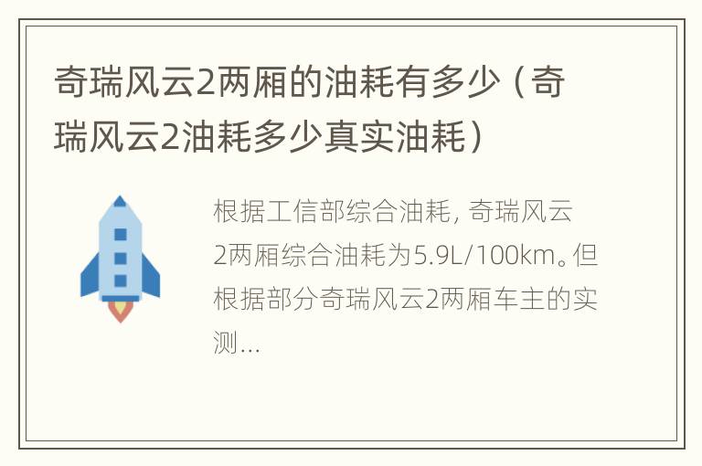 奇瑞风云2两厢的油耗有多少（奇瑞风云2油耗多少真实油耗）