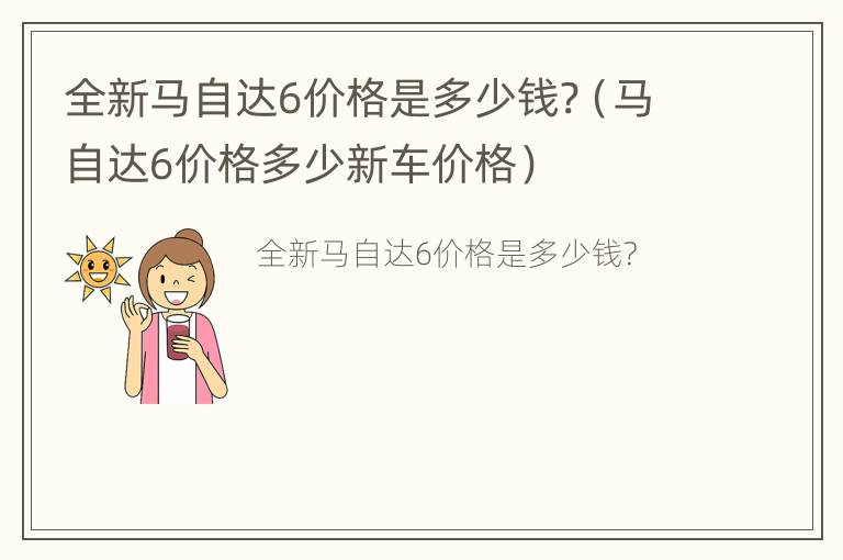 全新马自达6价格是多少钱?（马自达6价格多少新车价格）