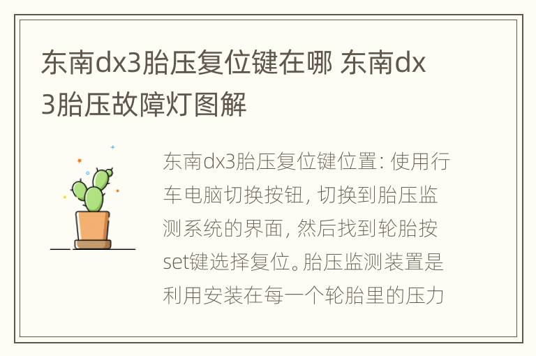 东南dx3胎压复位键在哪 东南dx3胎压故障灯图解