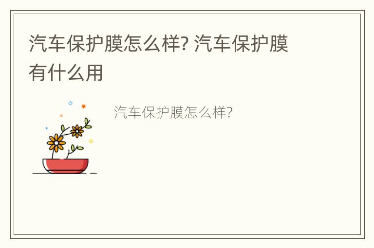 汽车保护膜怎么样? 汽车保护膜有什么用