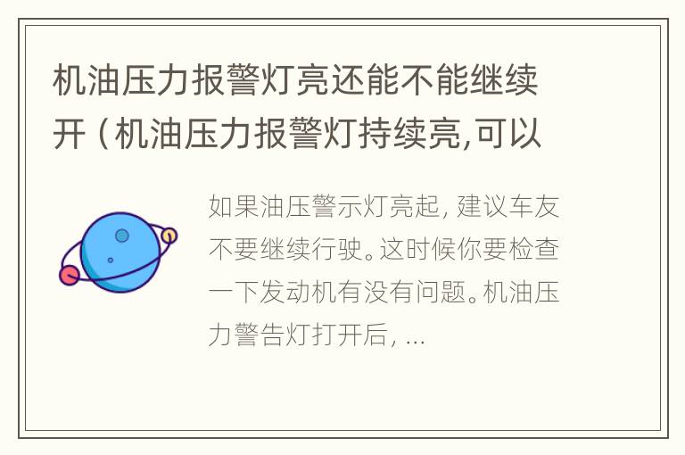 机油压力报警灯亮还能不能继续开（机油压力报警灯持续亮,可以边行驶,边观察）