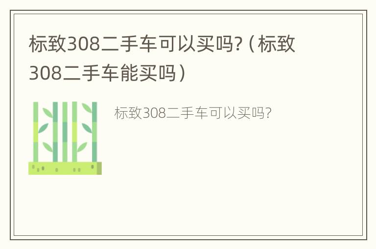 标致308二手车可以买吗?（标致308二手车能买吗）