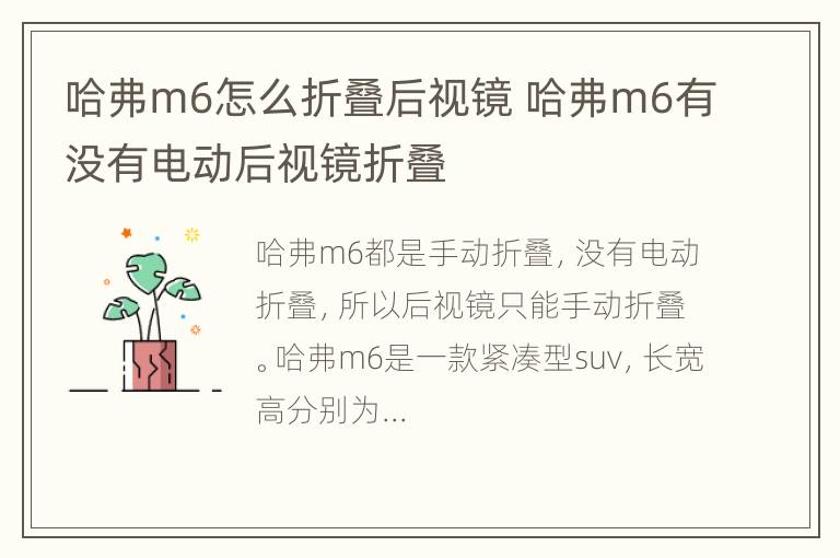 哈弗m6怎么折叠后视镜 哈弗m6有没有电动后视镜折叠