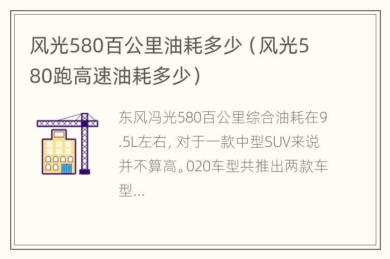 风光580百公里油耗多少（风光580跑高速油耗多少）