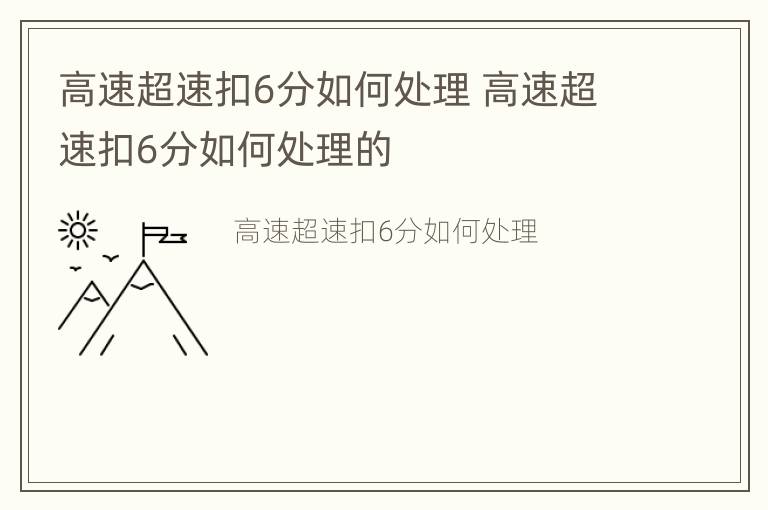 高速超速扣6分如何处理 高速超速扣6分如何处理的