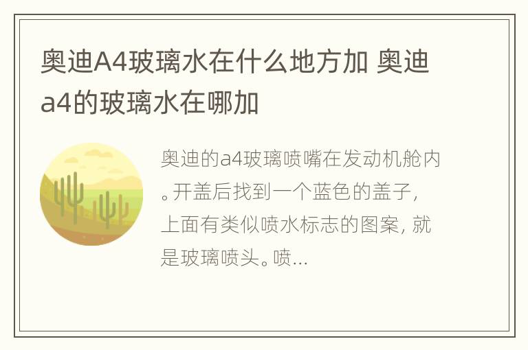 奥迪A4玻璃水在什么地方加 奥迪a4的玻璃水在哪加