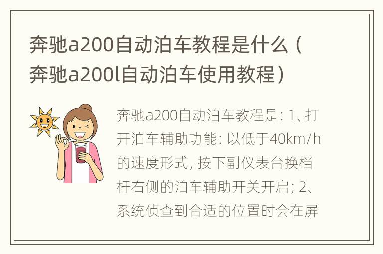 奔驰a200自动泊车教程是什么（奔驰a200l自动泊车使用教程）