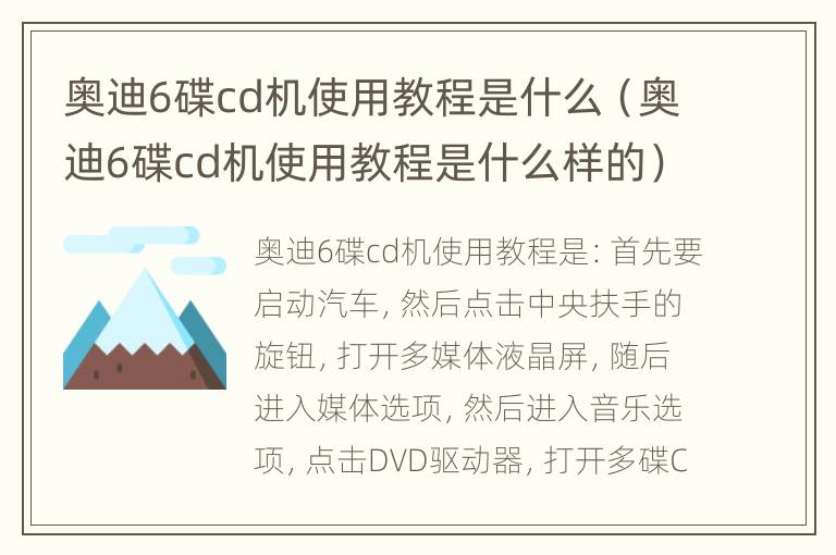 奥迪6碟cd机使用教程是什么（奥迪6碟cd机使用教程是什么样的）