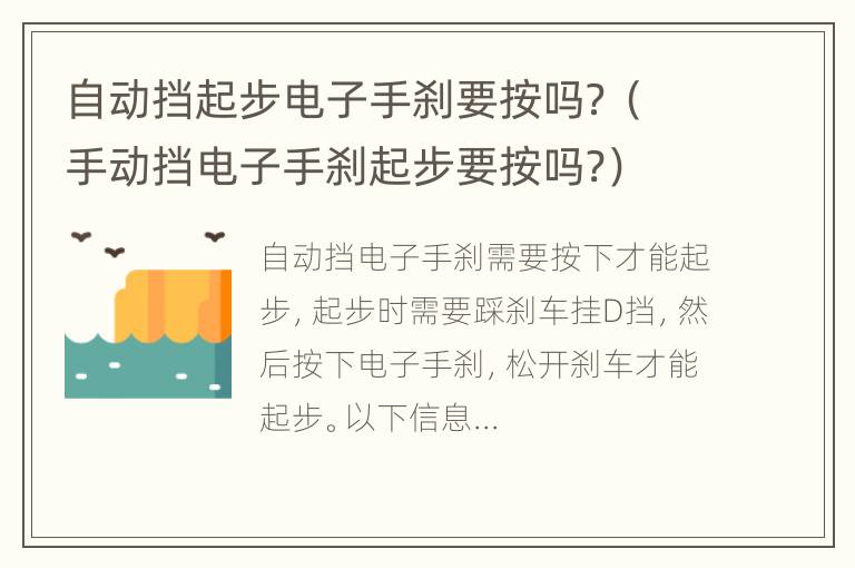 自动挡起步电子手刹要按吗？（手动挡电子手刹起步要按吗?）