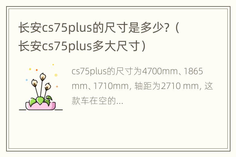 长安cs75plus的尺寸是多少？（长安cs75plus多大尺寸）