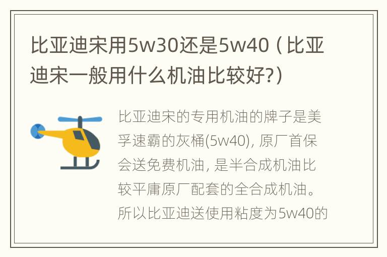 比亚迪宋用5w30还是5w40（比亚迪宋一般用什么机油比较好?）