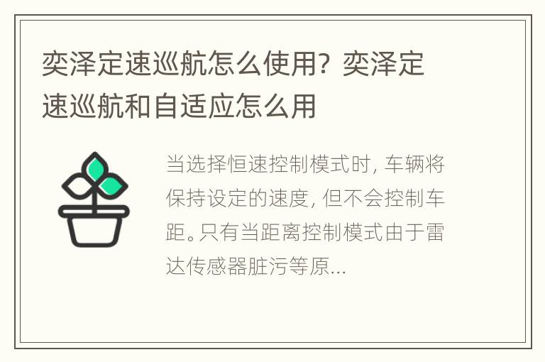 奕泽定速巡航怎么使用？ 奕泽定速巡航和自适应怎么用