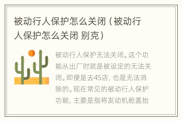 被动行人保护怎么关闭（被动行人保护怎么关闭 别克）