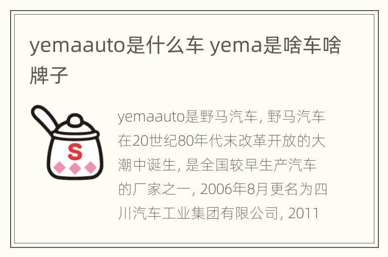 yemaauto是什么车 yema是啥车啥牌子