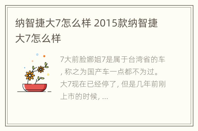 纳智捷大7怎么样 2015款纳智捷大7怎么样