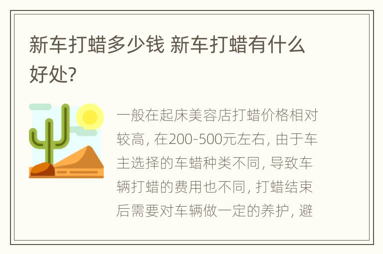 新车打蜡多少钱 新车打蜡有什么好处?