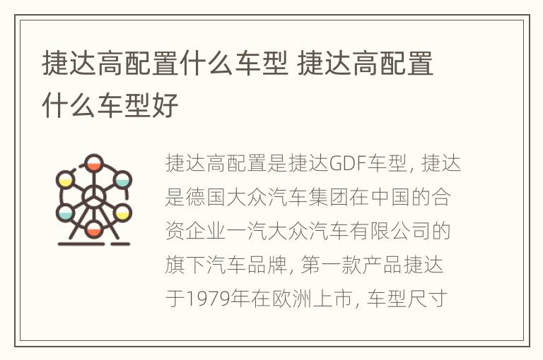 捷达高配置什么车型 捷达高配置什么车型好