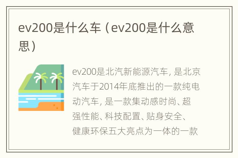 ev200是什么车（ev200是什么意思）