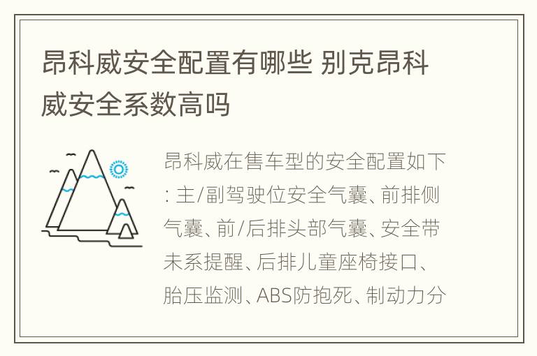 昂科威安全配置有哪些 别克昂科威安全系数高吗