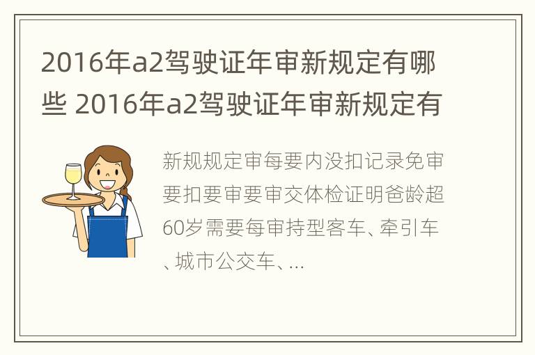 2016年a2驾驶证年审新规定有哪些 2016年a2驾驶证年审新规定有哪些题目