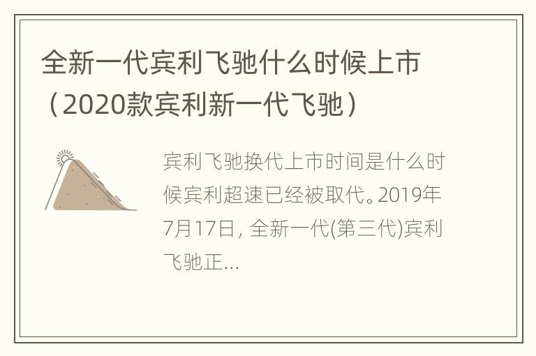 全新一代宾利飞驰什么时候上市（2020款宾利新一代飞驰）