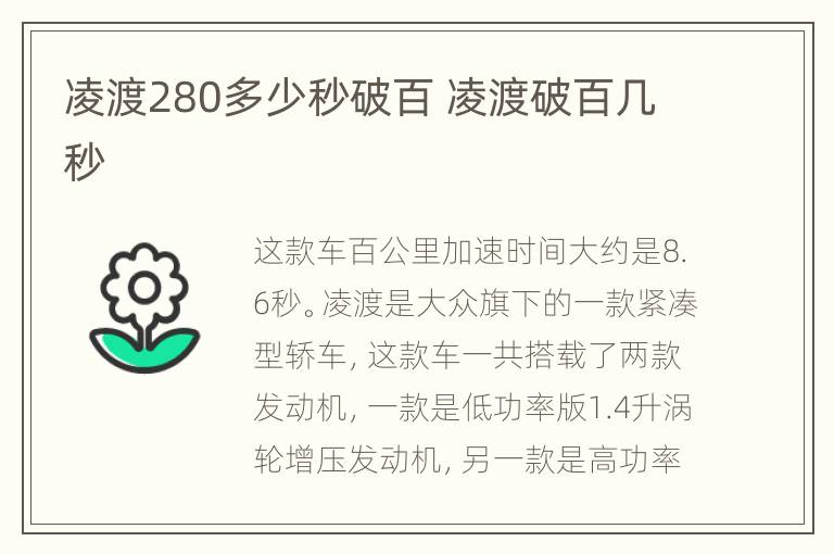 凌渡280多少秒破百 凌渡破百几秒