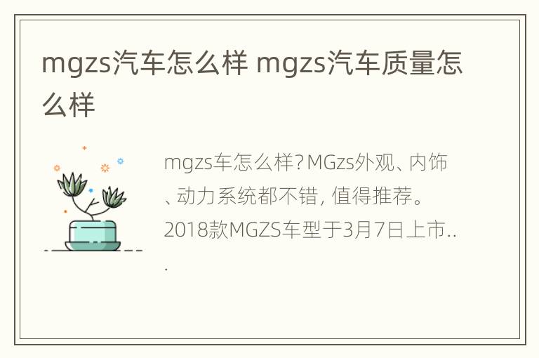 mgzs汽车怎么样 mgzs汽车质量怎么样