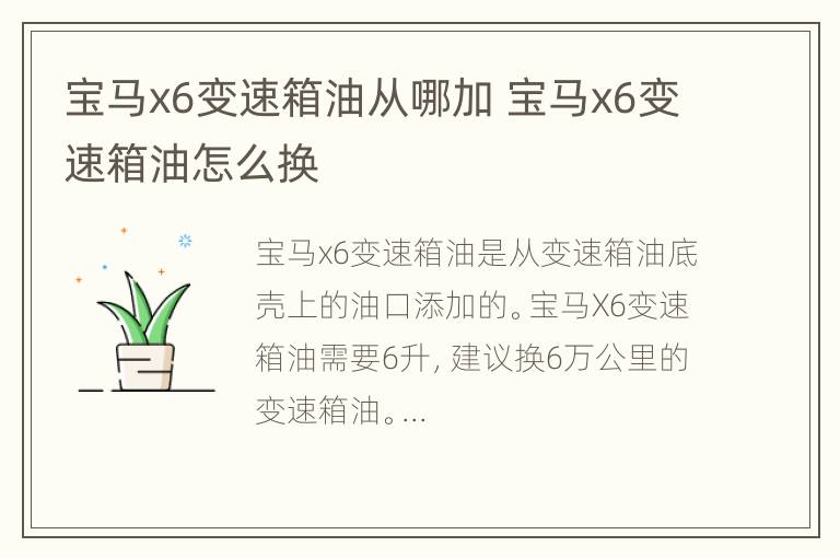 宝马x6变速箱油从哪加 宝马x6变速箱油怎么换