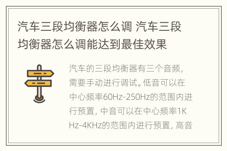 汽车三段均衡器怎么调 汽车三段均衡器怎么调能达到最佳效果