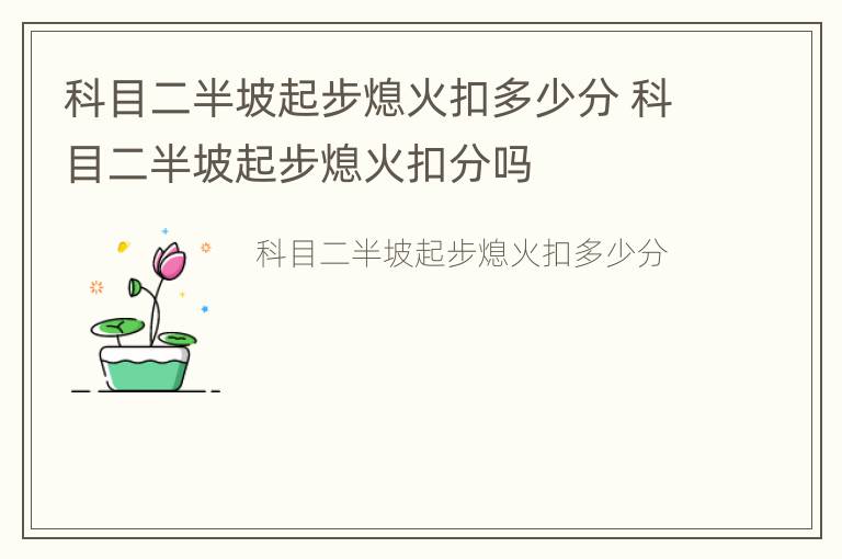 科目二半坡起步熄火扣多少分 科目二半坡起步熄火扣分吗