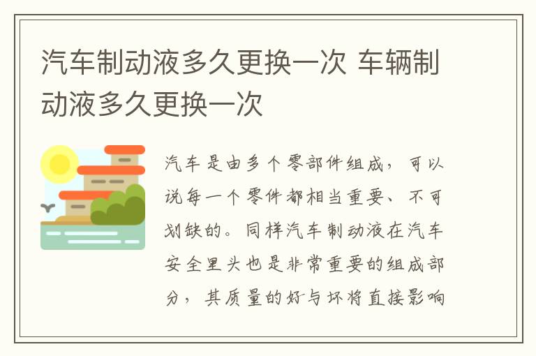 汽车制动液多久更换一次 车辆制动液多久更换一次