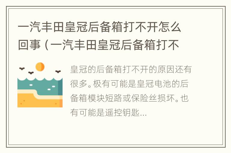 一汽丰田皇冠后备箱打不开怎么回事（一汽丰田皇冠后备箱打不开怎么办）