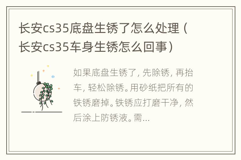 长安cs35底盘生锈了怎么处理（长安cs35车身生锈怎么回事）