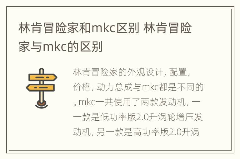 林肯冒险家和mkc区别 林肯冒险家与mkc的区别