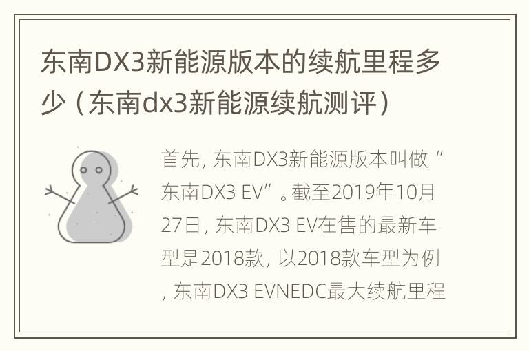 东南DX3新能源版本的续航里程多少（东南dx3新能源续航测评）