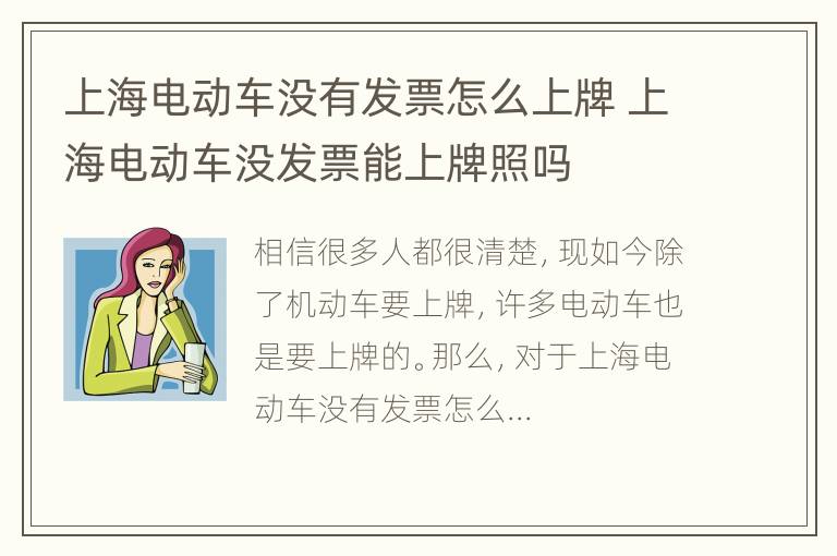 上海电动车没有发票怎么上牌 上海电动车没发票能上牌照吗