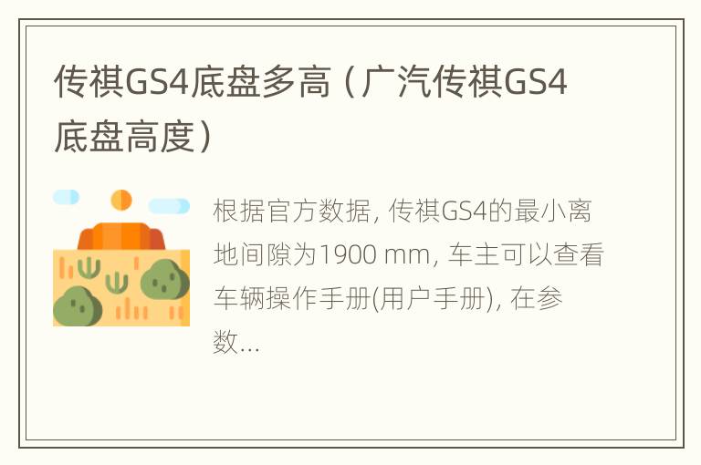 传祺GS4底盘多高（广汽传祺GS4底盘高度）