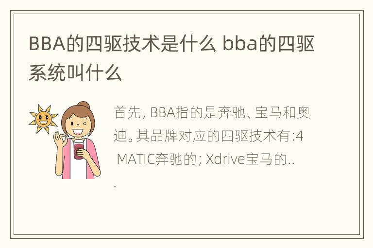 BBA的四驱技术是什么 bba的四驱系统叫什么