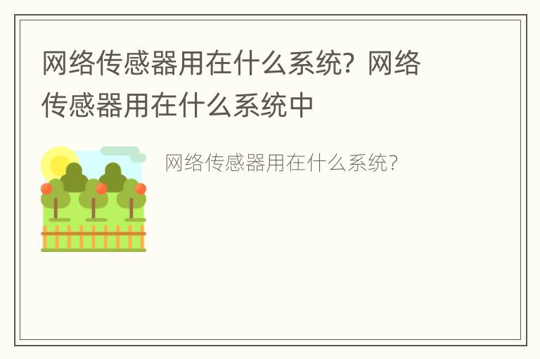 网络传感器用在什么系统？ 网络传感器用在什么系统中