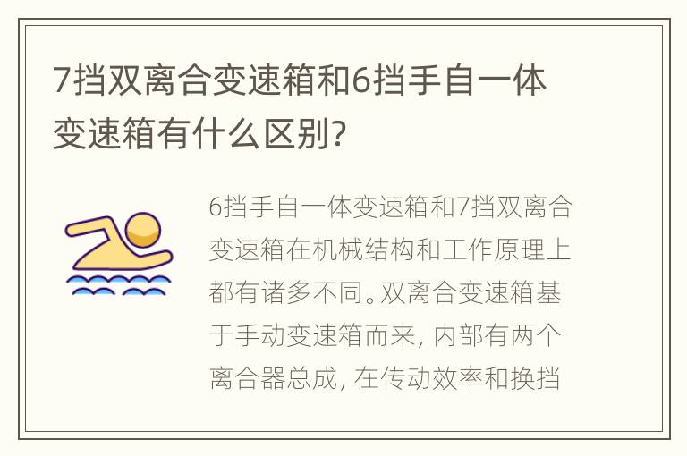 7挡双离合变速箱和6挡手自一体变速箱有什么区别？