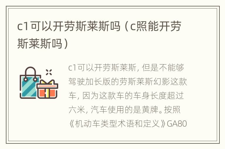 c1可以开劳斯莱斯吗（c照能开劳斯莱斯吗）