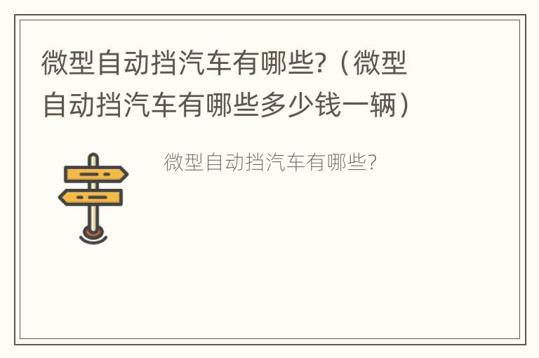 微型自动挡汽车有哪些？（微型自动挡汽车有哪些多少钱一辆）