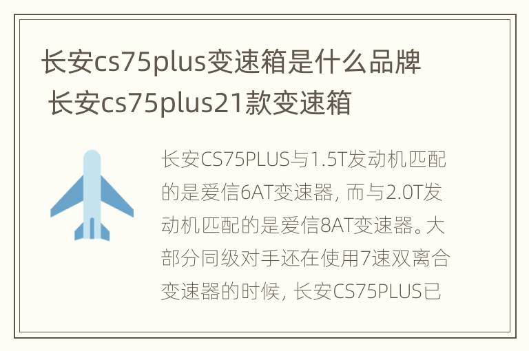 长安cs75plus变速箱是什么品牌 长安cs75plus21款变速箱