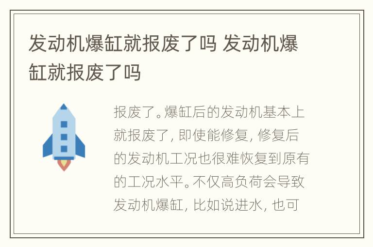 发动机爆缸就报废了吗 发动机爆缸就报废了吗