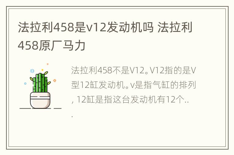 法拉利458是v12发动机吗 法拉利458原厂马力