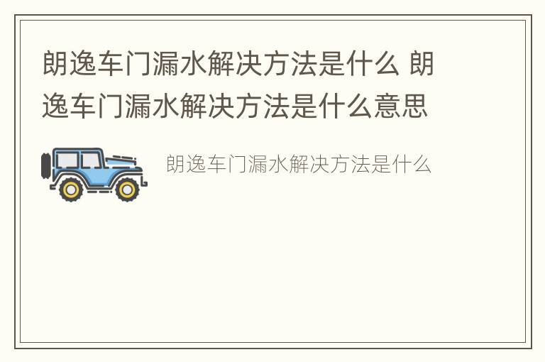 朗逸车门漏水解决方法是什么 朗逸车门漏水解决方法是什么意思