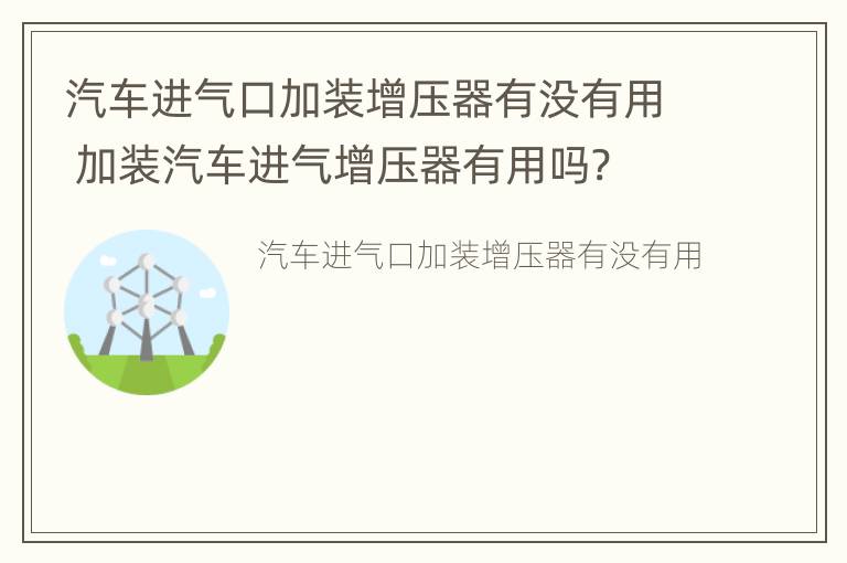 汽车进气口加装增压器有没有用 加装汽车进气增压器有用吗?