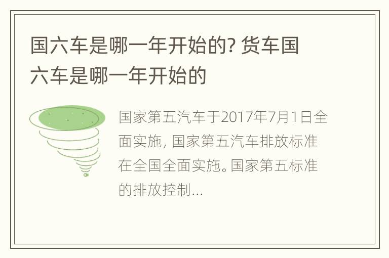 国六车是哪一年开始的? 货车国六车是哪一年开始的